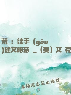荒島：徒手構(gòu)建文明帝國